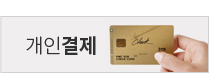 개인결제